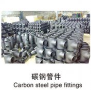 碳鋼管件