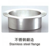 不銹鋼翻邊