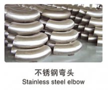 不銹鋼彎頭